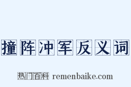 撞阵冲军反义词是什么意思的图片